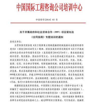 關于開展政府和社會資本合作項目策劃及《合同指南》專題培訓的通知